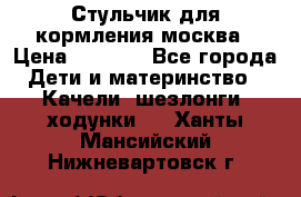 Стульчик для кормления москва › Цена ­ 4 000 - Все города Дети и материнство » Качели, шезлонги, ходунки   . Ханты-Мансийский,Нижневартовск г.